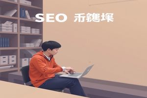 中山SEO优化:针对中山地区网站,提升搜索引擎排名,提高网站流量(图1) 中山SEO优化:针对中山地区网站,提升搜索引擎排名,提高网站流量